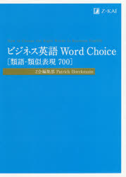 ビジネス英語Word Choice〈類語・類似表現700〉