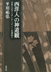 平川祐弘決定版著作集 西洋人の神道観 日本人のアイデンティティーを求めて