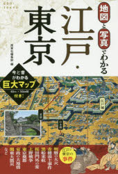 地図と写真でわかる江戸・東京