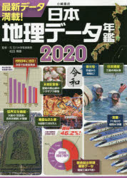 日本地理データ年鑑 2020