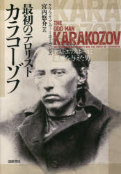 最初のテロリストカラコーゾフ ドストエフスキーに霊感を与えた男