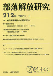 部落解放研究 212号(2020・3)