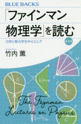 「ファインマン物理学」を読む 力学と熱力学を中心として 普及版