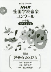 NHK全国学校音楽コンクール課題曲 第87回(2020年度)小学校同声2部合唱