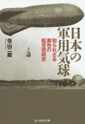 日本の軍用気球 知られざる異色の航空技術史