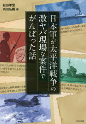 日本軍が太平洋戦争の激ヤバ現場な案件でがんばった話