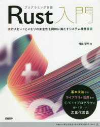 プログラミング言語Rust入門 実行スピードとメモリの安全性を同時に満たすシステム開発言語