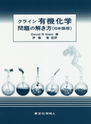 クライン有機化学問題の解き方 日本語版