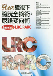 究める鏡視下膀胱全摘術・尿路変向術 Level up LRC,RARC