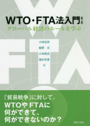 WTO・FTA法入門 グローバル経済のルールを学ぶ