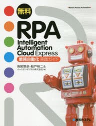 無料RPA Intelligent Automation Cloud Express業務自動化実践ガイド