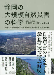静岡の大規模自然災害の科学