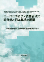ヨーロッパ私法・消費者法の現代化と日本私法の展開