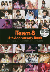AKB48 Team8 6th Anniversary Book 新メンバー12人加入!チーム8の新章を担うメンバーたちの新たなる決意