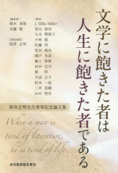 文学に飽きた者は人生に飽きた者である 筒井正明先生喜寿記念論文集