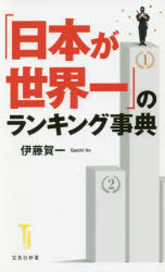 「日本が世界一」のランキング事典
