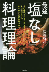 最強「塩なし」料理理論 食の本場、フランス・ニースでも大活躍のシェフが日本の食生活に警鐘を鳴らす!