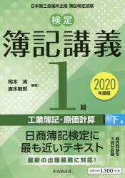 検定簿記講義1級工業簿記・原価計算 日本商工会議所主催簿記検定試験 2020年度版下巻