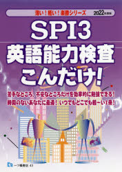SPI3英語能力検査こんだけ! 2022年度版