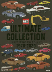 トミカ究極のコレクション1970－2020