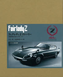 フェアレディZストーリー 米国市場を切り拓いたスポーツカー 誕生50周年記念 特別限定版