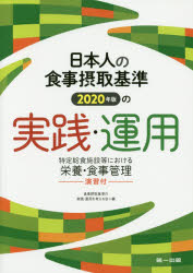 日本人の食事摂取基準2020年版の実践・運用 特定給食施設等における栄養・食事管理－演習付－