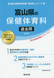 富山県の保健体育科過去問 2021年度版