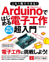 これ1冊でできる!Arduinoではじめる電子工作超入門 豊富なイラストで完全図解!