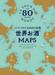 世界お酒MAPS イラストでめぐる80杯の図鑑