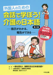 外国人のための会話で学ぼう!介護の日本語 指示がわかる、報告ができる