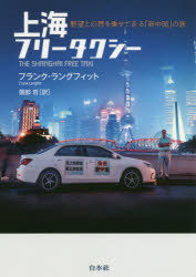 上海フリータクシー 野望と幻想を乗せて走る「新中国」の旅