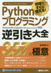 Pythonプログラミング逆引き大全357の極意 現場ですぐに使える!
