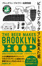 ビールでブルックリンを変えた男 ブルックリン・ブルワリー起業物語