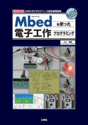 Mbedを使った電子工作プログラミング ARMのクラウドベース統合開発環境