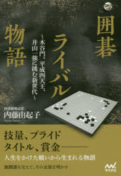 囲碁ライバル物語 木谷門、平成四天王、井山一強に挑む新世代