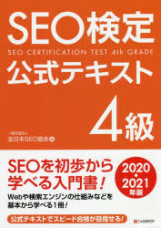 SEO検定公式テキスト4級 2020・2021年版