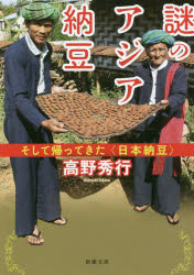 謎のアジア納豆 そして帰ってきた〈日本納豆〉
