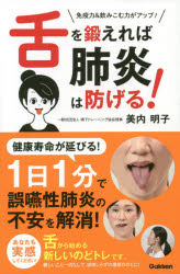 舌を鍛えれば肺炎は防げる! 免疫力&飲みこむ力がアップ!