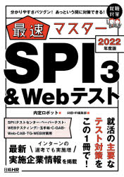 最速マスターSPI3 & Webテスト 分かりやすさバツグン!あっという間に対策できる! 2022年度版