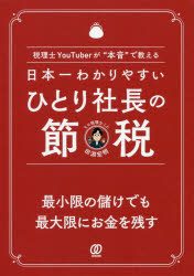 日本一わかりやすいひとり社長の節税 税理士YouTuberが“本音"で教える