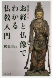 お経と仏像でわかる仏教入門 カラー版