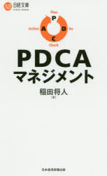 PDCAマネジメント