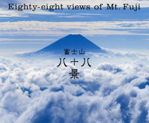 富士山八十八景