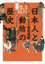 日本人と動物の歴史 日本人にとって動物とは何か