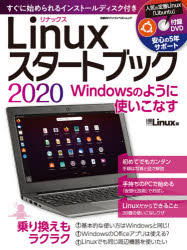 Linuxスタートブック Windowsのように使いこなす 2020