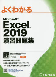 よくわかるMicrosoft Excel 2019演習問題集