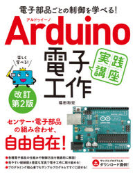 Arduino電子工作実践講座 電子部品ごとの制御を学べる!