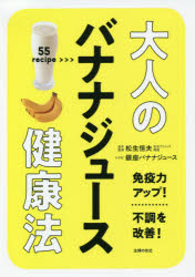 大人のバナナジュース健康法 55 recipe 免疫力アップ!不調を改善!