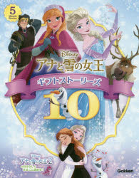 Disneyアナと雪の女王ギフトストーリーズ10 5Minute Stories