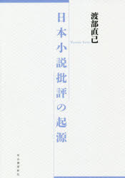 日本小説批評の起源